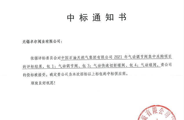 無錫卓爾中標中石油2021框架...